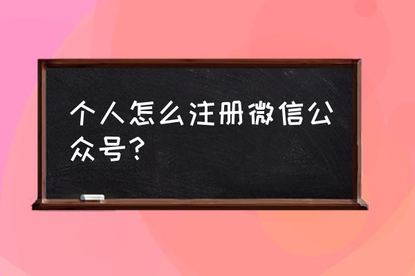 微信公众号的个人认证 个人怎么注册微信公众号？