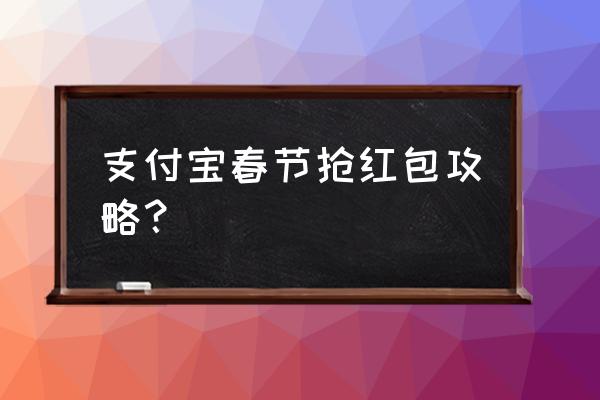 新年微信表情雨口令 支付宝春节抢红包攻略？