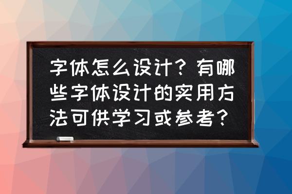 九宫格迪士尼怎么画 字体怎么设计？有哪些字体设计的实用方法可供学习或参考？