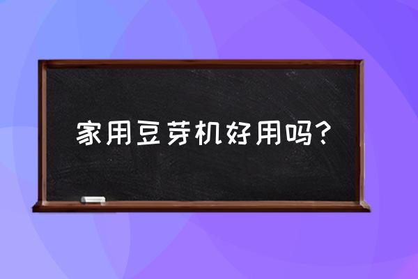 家用豆芽机的制作方法 家用豆芽机好用吗？