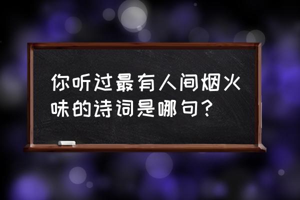 日出主题风景画 你听过最有人间烟火味的诗词是哪句？