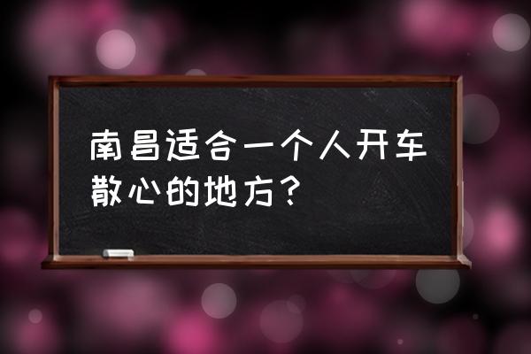 南昌梅岭自驾游哪里最好玩 南昌适合一个人开车散心的地方？