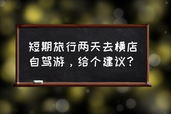 横店影视城旅游攻略二日一夜游 短期旅行两天去横店自驾游，给个建议？