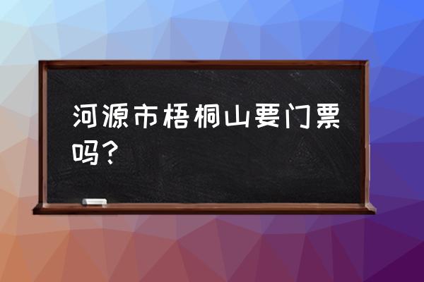 河源有什么免费又好玩的景点 河源市梧桐山要门票吗？