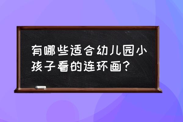 海绵宝宝派大星图画大全可爱 有哪些适合幼儿园小孩子看的连环画？