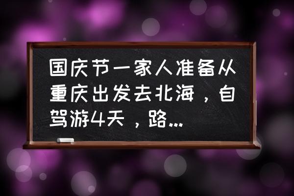 最新重庆至北海飞机票价格 国庆节一家人准备从重庆出发去北海，自驾游4天，路线？那边有什么好玩的？费用？大家都来帮帮忙哦？