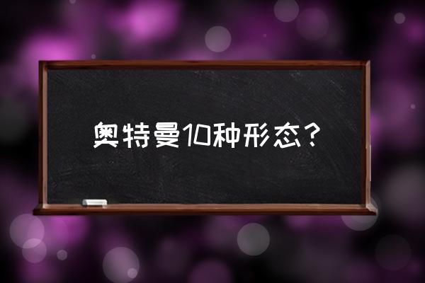 ps迪迦超人合成教程 奥特曼10种形态？