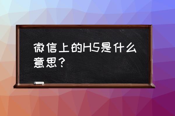 html5文档声明怎么设置 微信上的H5是什么意思？