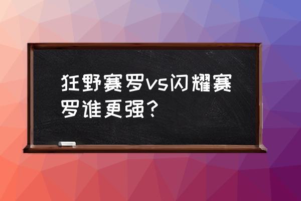 闪耀赛罗和光辉赛罗有什么区别 狂野赛罗vs闪耀赛罗谁更强？