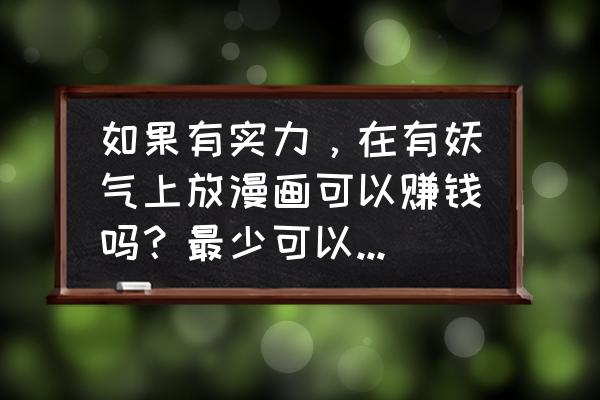 有妖气看漫画要给钱吗 如果有实力，在有妖气上放漫画可以赚钱吗？最少可以赚多少？