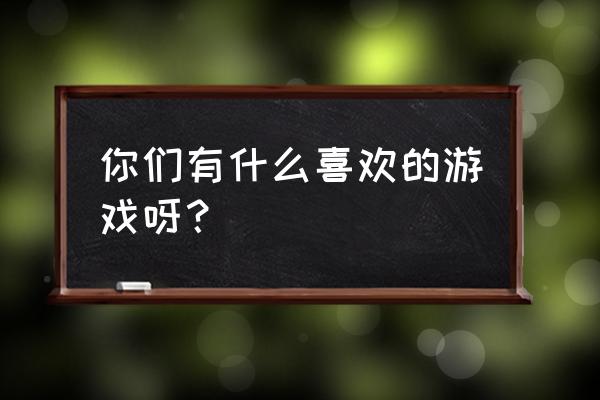 火影忍者周年庆邀请函怎么获得 你们有什么喜欢的游戏呀？