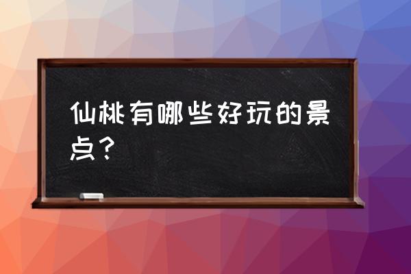 咸宁嘉鱼旅游景点排名前十 仙桃有哪些好玩的景点？