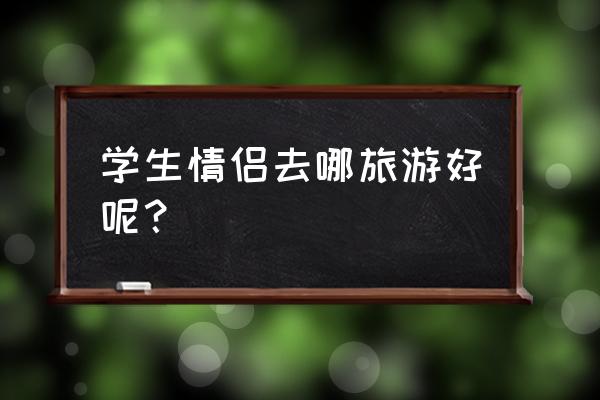 广西猫儿山住宿及门票 学生情侣去哪旅游好呢？