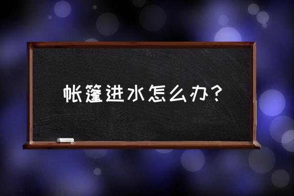 帐篷地席孔怎么开 帐篷进水怎么办？