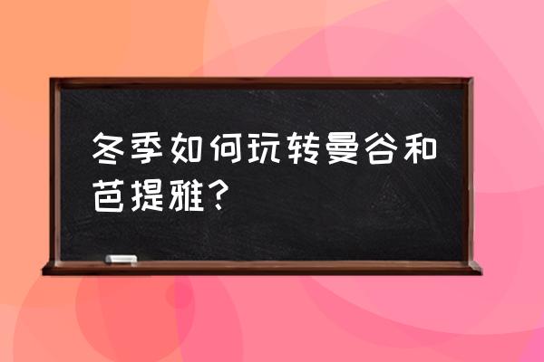 怎么画整串的红毛丹 冬季如何玩转曼谷和芭提雅？