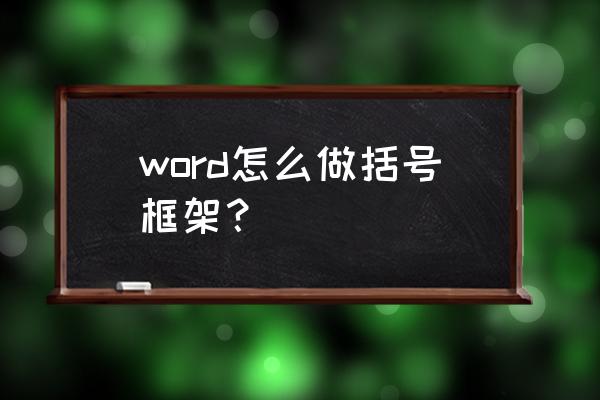 word画括号关系图 word怎么做括号框架？