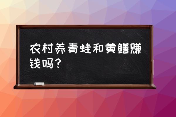 旅行青蛙项目怎么挣钱 农村养青蛙和黄鳝赚钱吗？