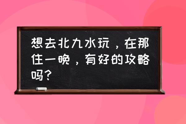 北九水风景区旅游攻略一日游 想去北九水玩，在那住一晚，有好的攻略吗？