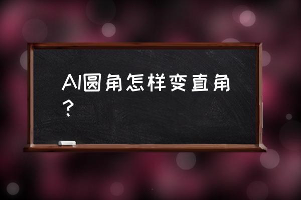 ai怎么调出标准线 AI圆角怎样变直角？