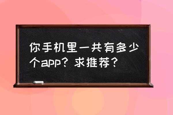 wps制作生日ppt教程 你手机里一共有多少个app？求推荐？