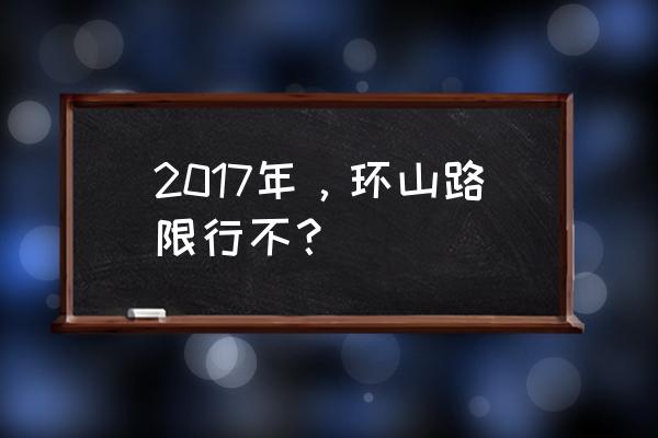 临潼最美环山路攻略 2017年，环山路限行不？