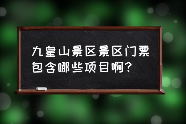 九皇山门票可以玩两天嘛 九皇山景区景区门票包含哪些项目啊？