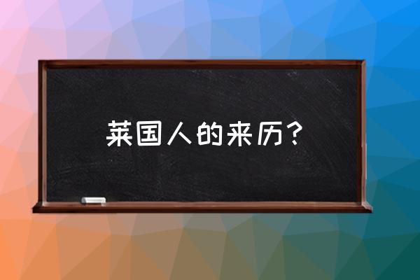 航海纷争哪个人物最好 莱国人的来历？