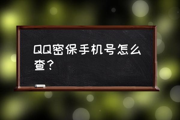 查qq绑定手机号码的网站 QQ密保手机号怎么查？