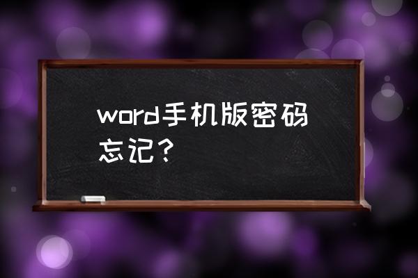 wps中word文档怎么显示加密标记 word手机版密码忘记？