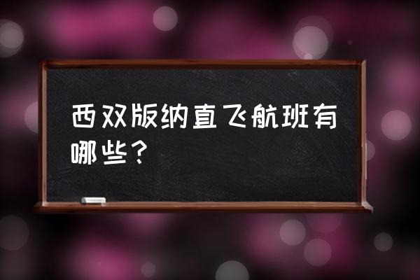 西双版纳怎么订机票 西双版纳直飞航班有哪些？