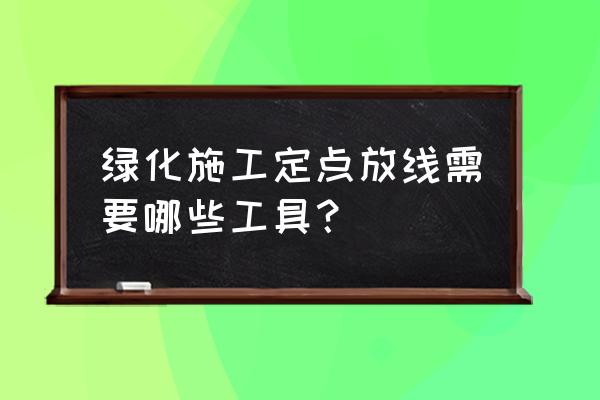 果园开沟机的结构设计与优化图纸 绿化施工定点放线需要哪些工具？