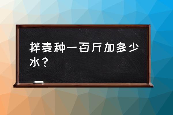 辛硫磷拌麦种用量是多少 拌麦种一百斤加多少水？