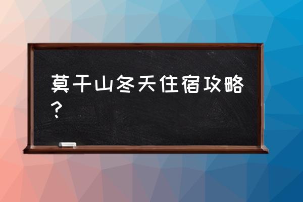 去莫干山玩住宿住哪里 莫干山冬天住宿攻略？