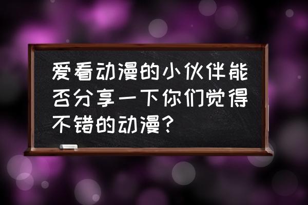 犬夜叉隐藏英雄 爱看动漫的小伙伴能否分享一下你们觉得不错的动漫？