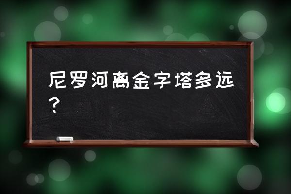 尼罗河经过哪些国家 尼罗河离金字塔多远？