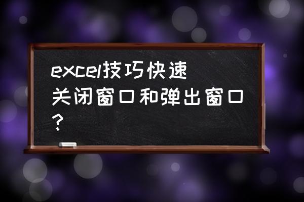 word按ctrl s就弹出对话框怎么办 excel技巧快速关闭窗口和弹出窗口？