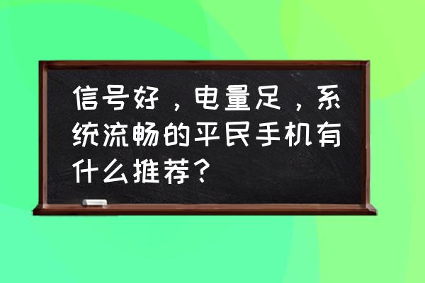 和小米5差不多的手机排行 信号好，电量足，系统流畅的平民手机有什么推荐？