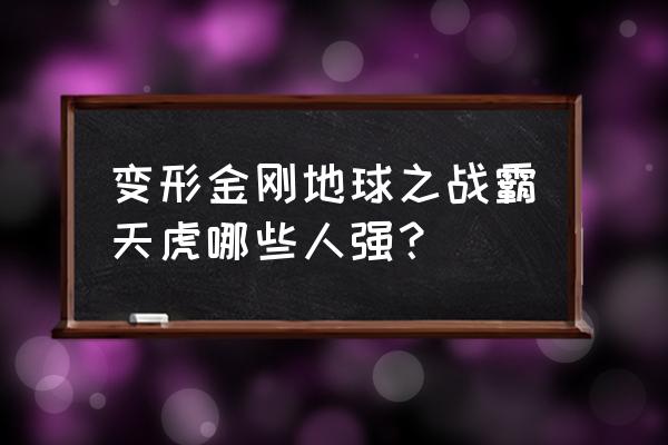 变形金刚地球之战新手教程 变形金刚地球之战霸天虎哪些人强？