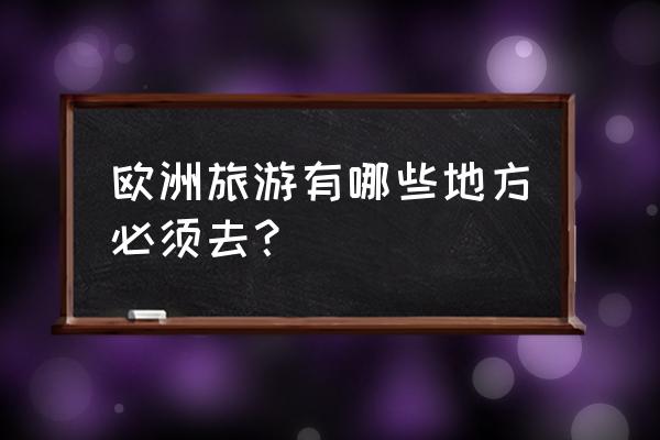 湖畔宴会厅位置 欧洲旅游有哪些地方必须去？