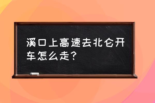 溪口自驾最佳路线图 溪口上高速去北仑开车怎么走？