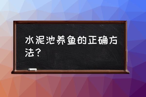 简易养鱼池设计图 水泥池养鱼的正确方法？