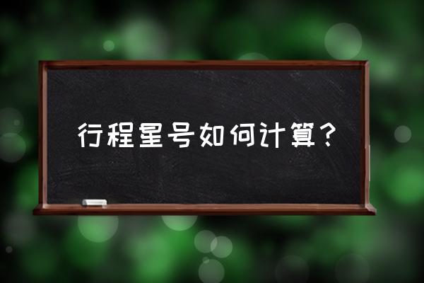 行程卡上的星号在什么位置 行程星号如何计算？