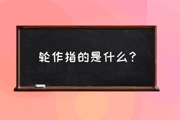 南方果园主要绿肥草种 轮作指的是什么？