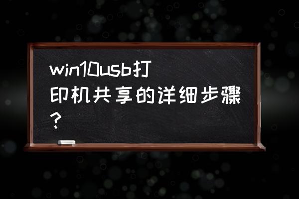 win10电脑和win7怎么共享打印机 win10usb打印机共享的详细步骤？