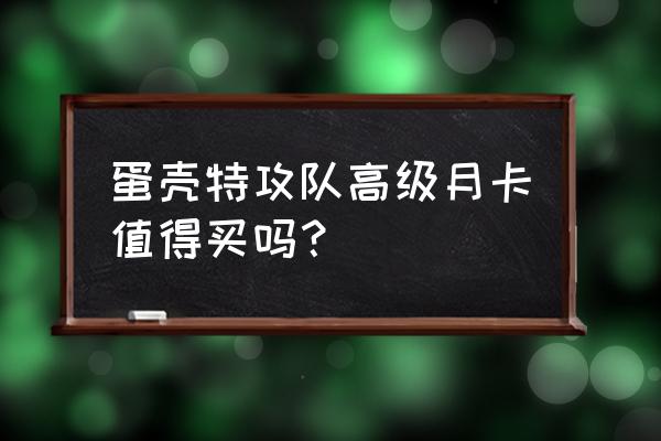 弹壳特攻队无限钻石版 蛋壳特攻队高级月卡值得买吗？