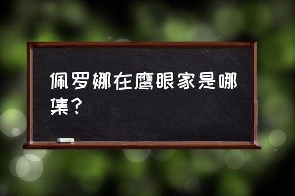 鹰眼电影详细剧情解析 佩罗娜在鹰眼家是哪集？