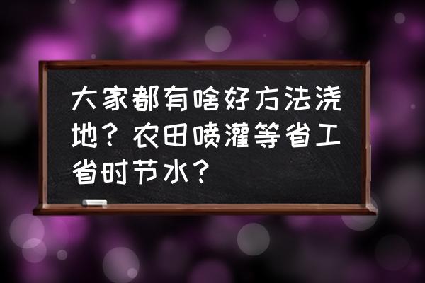 农村浇地省力方法 大家都有啥好方法浇地？农田喷灌等省工省时节水？