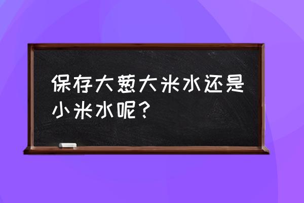 大葱放桶里的储存方法 保存大葱大米水还是小米水呢？