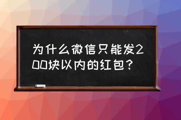 微信群里200多人如何发起群收款 为什么微信只能发200块以内的红包？