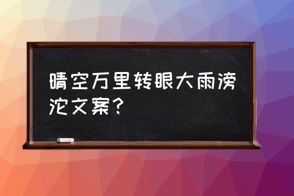 万里无云能写成什么句子 晴空万里转眼大雨滂沱文案？